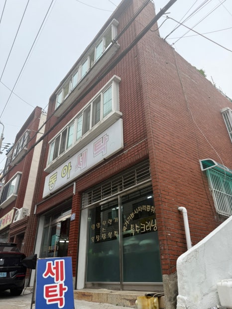 동아세탁소 이미지