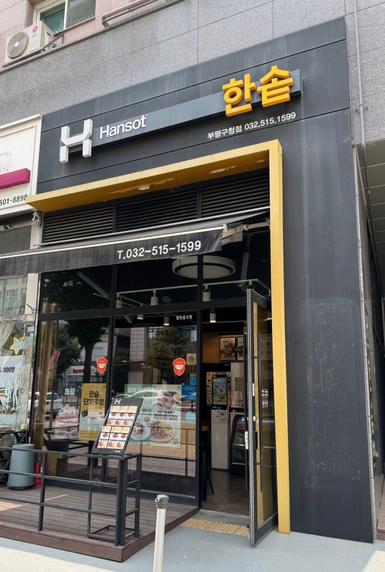 한솥도시락 부평구청점 이미지