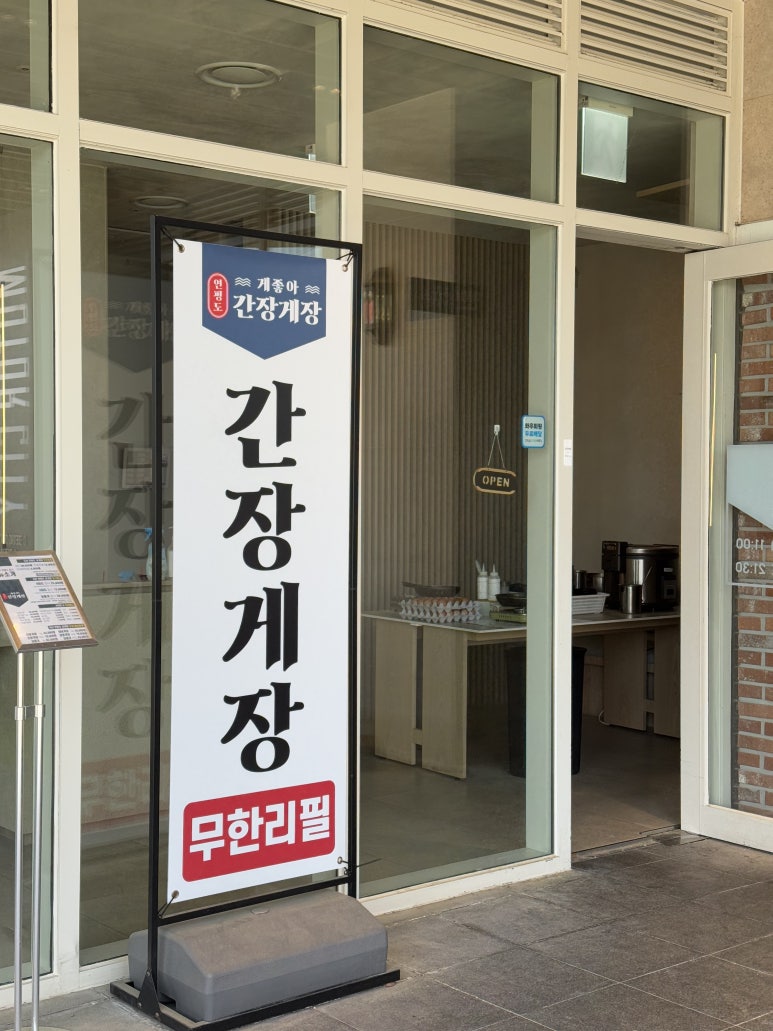 게좋아연평도간장게장 이미지