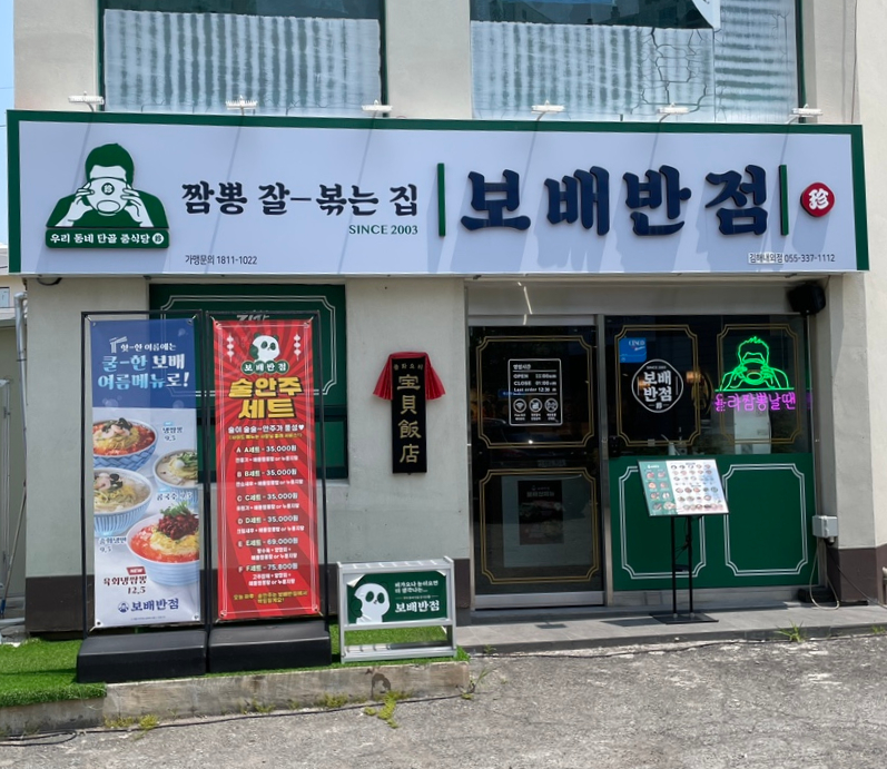 보배반점 내외점 이미지