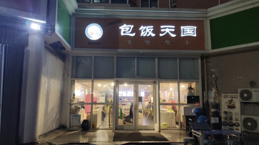 청도분식 이미지