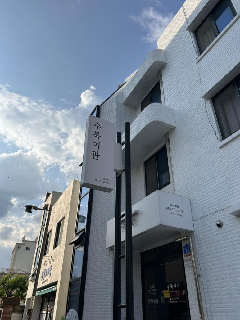 수목여관 이미지