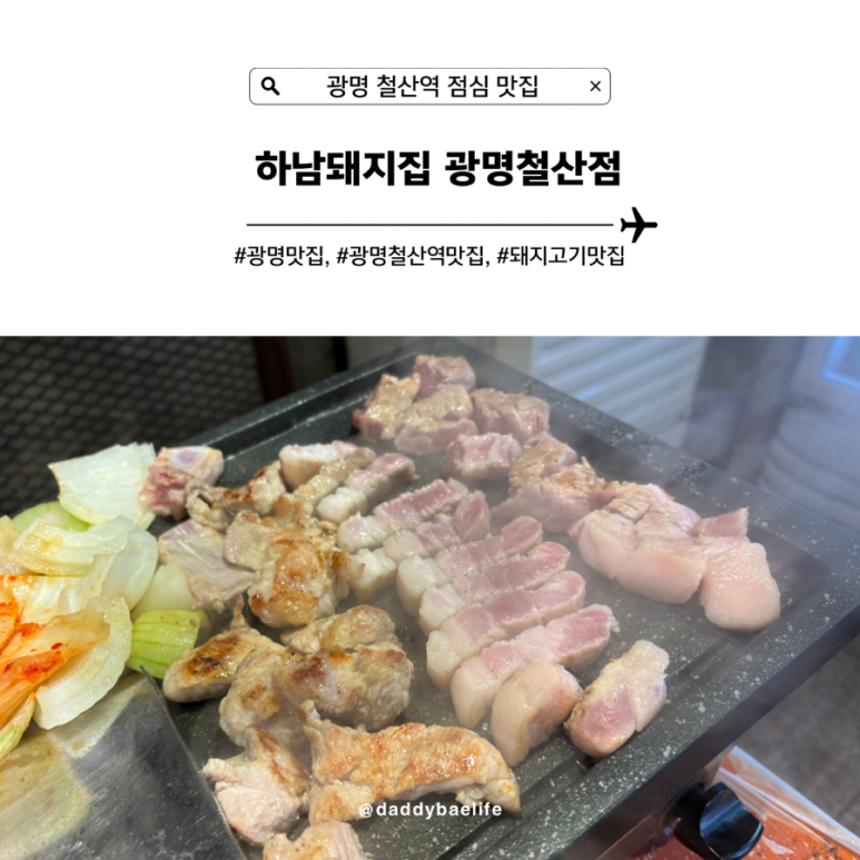 하남돼지집광명 이미지