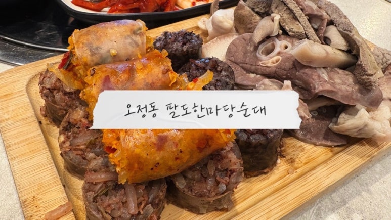 팔도한마당순대 이미지