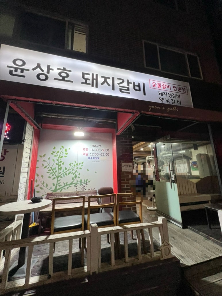 윤상호돼지갈비 이미지
