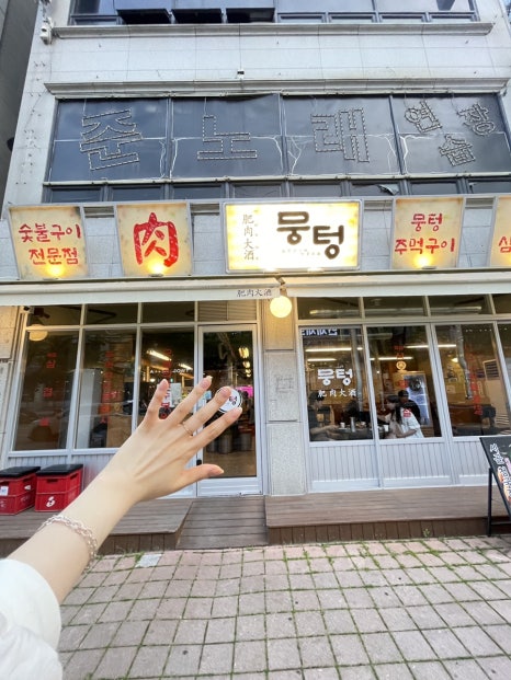 뭉텅 곡반정동점 이미지