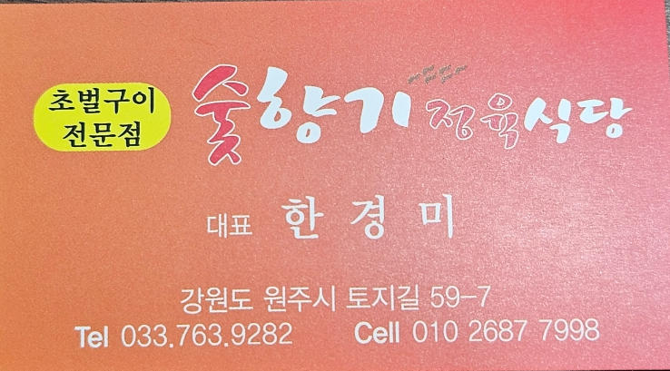 숯향기정육식당 이미지