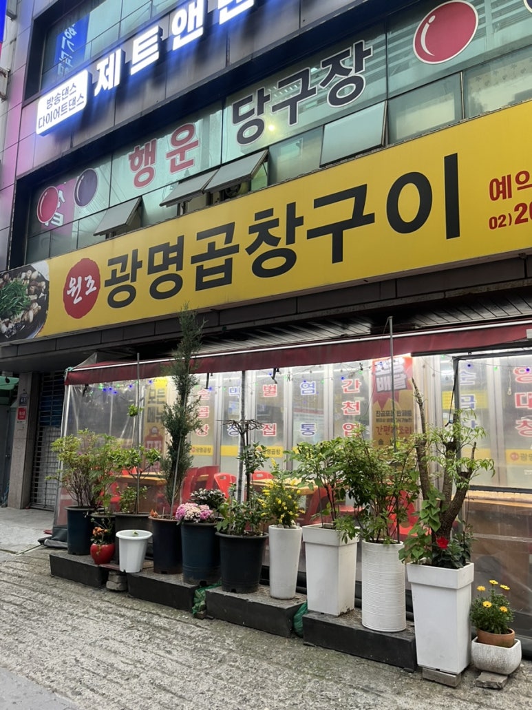 원조광명곱창구이 이미지