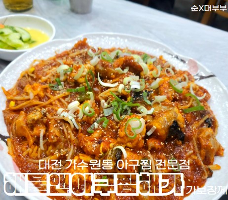 해물앤아구찜해가 이미지