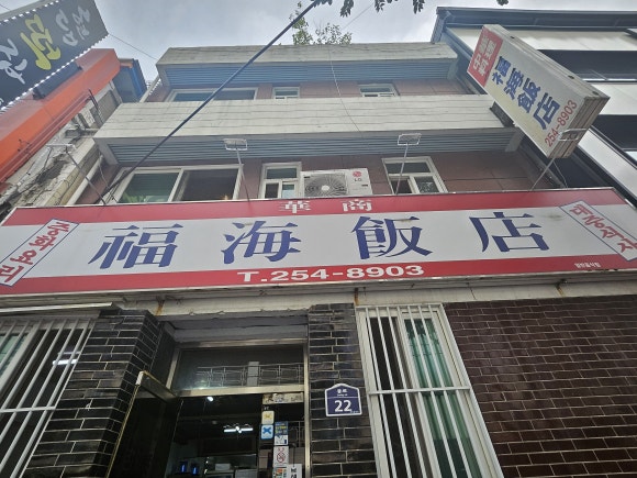 종로반점 이미지