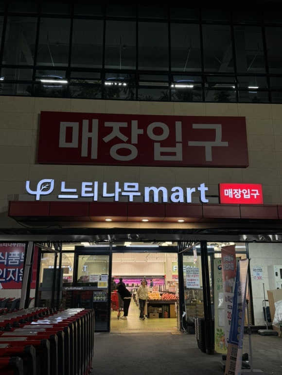 느티나무마트 이미지