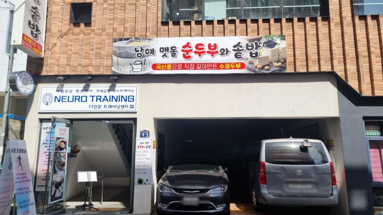 남해맷돌순두부 이미지