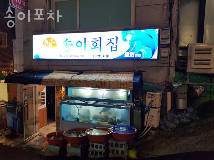 송이횟집 이미지