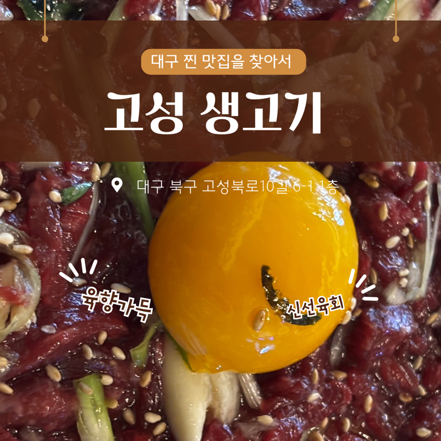 고성생고기 이미지