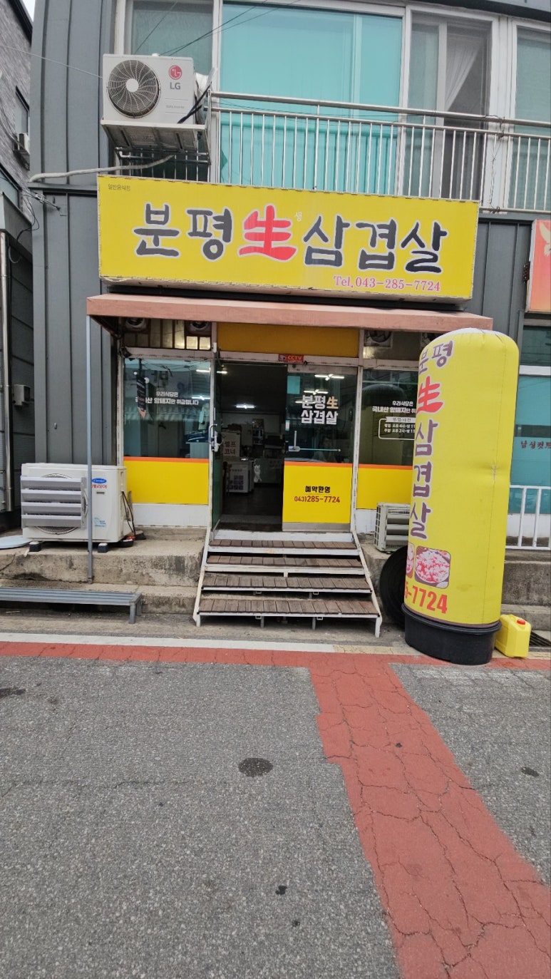 분평생삼겹살 이미지