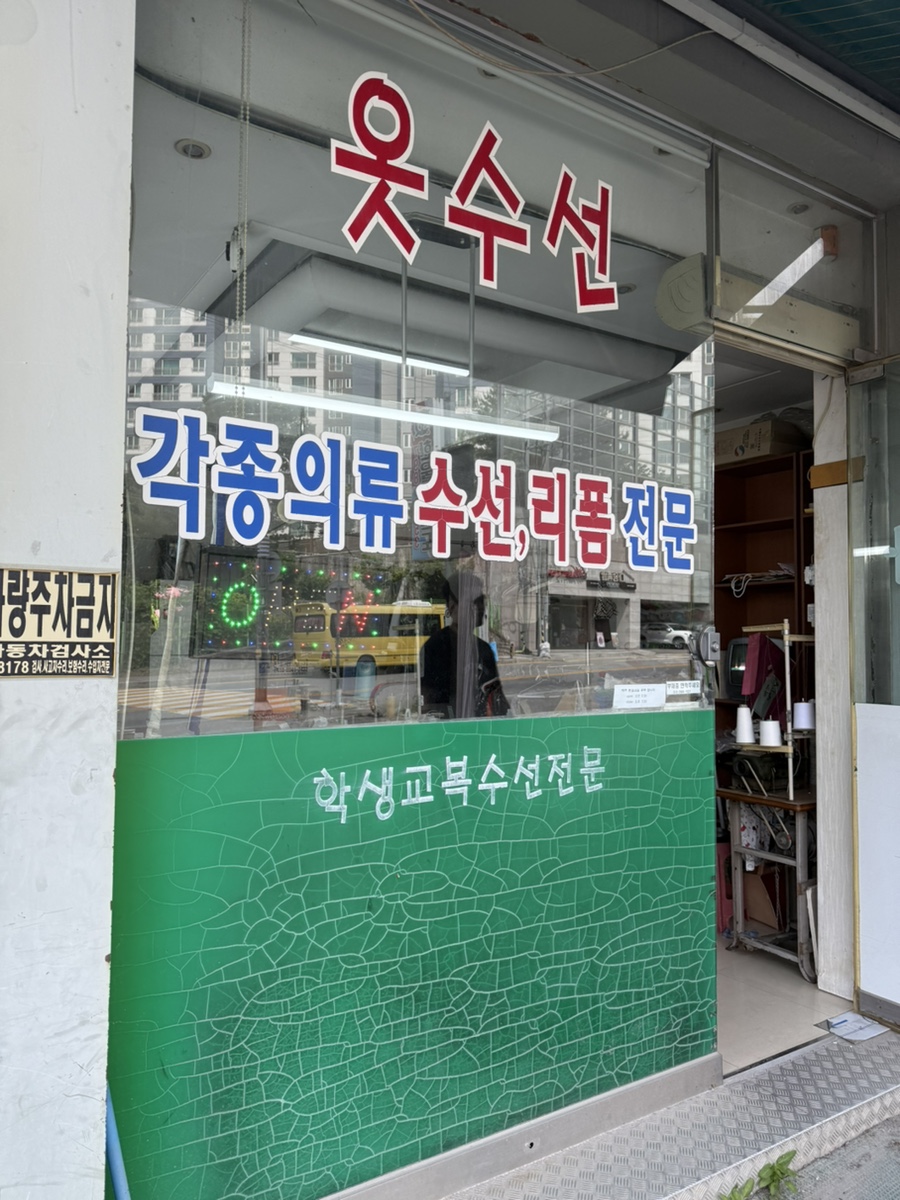 맵시나옷수선 이미지