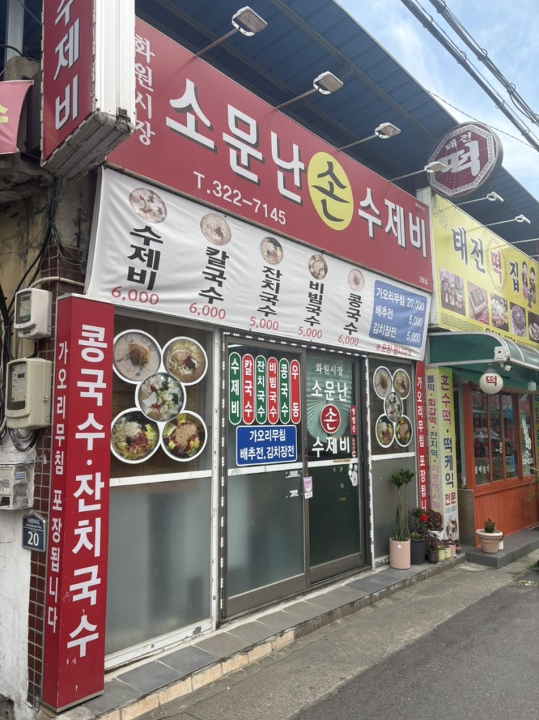 소문난손수제비 이미지