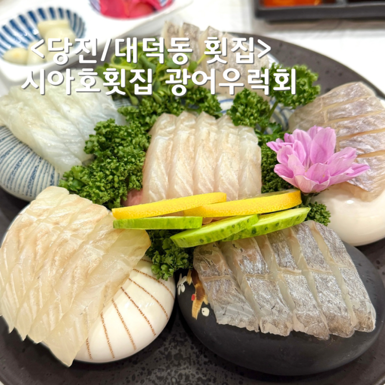 시아호횟집 이미지