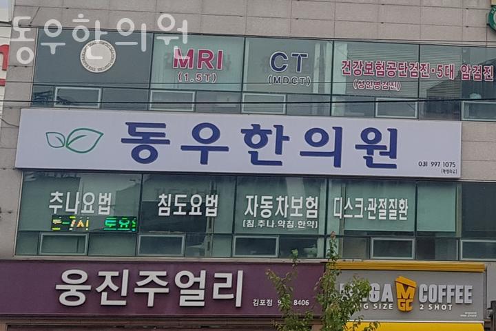동우한의원 이미지