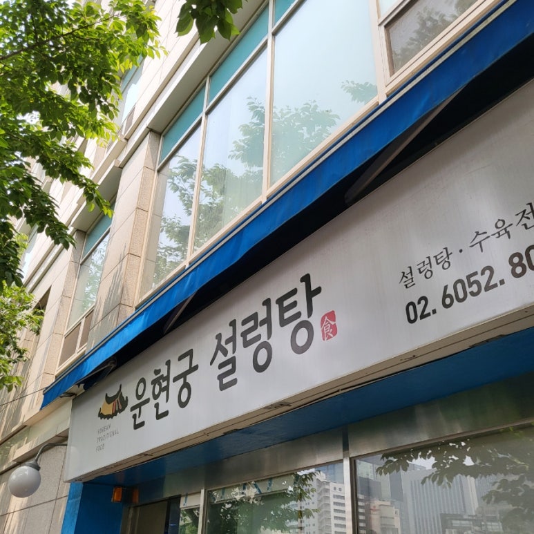 운현궁설렁탕 사진 2