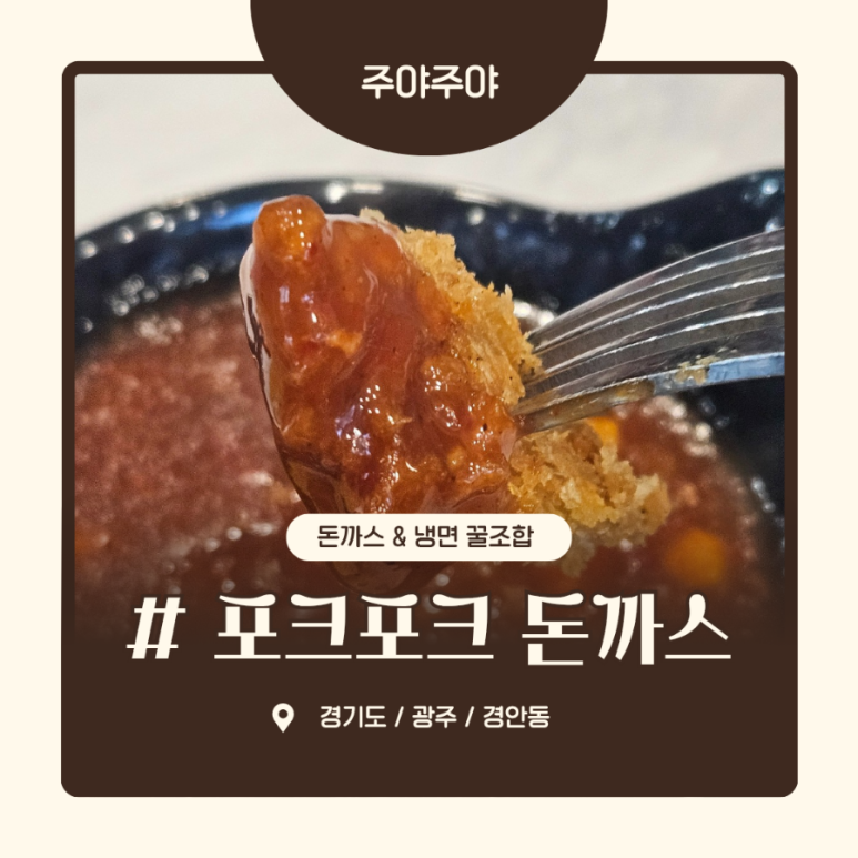 포크포크매콤돈가스칡불냉면 이미지