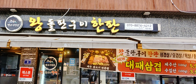 왕돌판구이한판 이미지