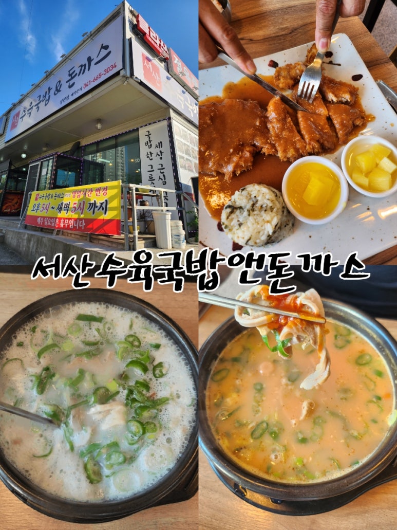 서산수육국밥앤돈까스 성연점 이미지