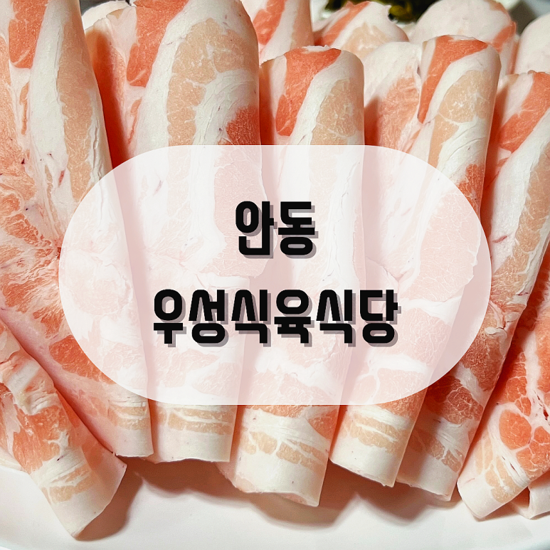 우성식육식당 이미지