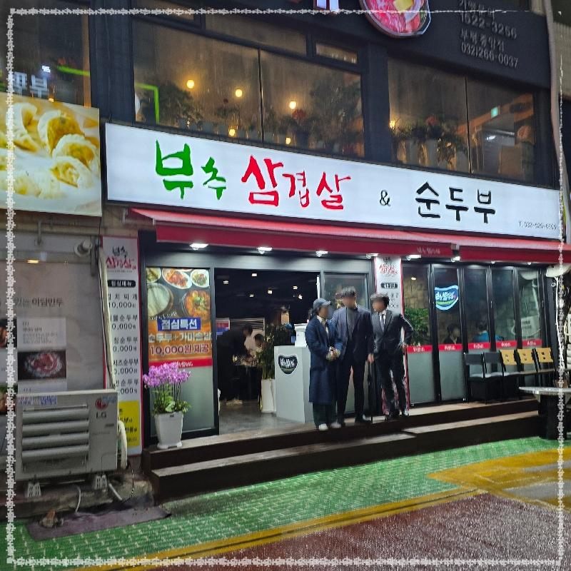 부추생삼겹살 이미지