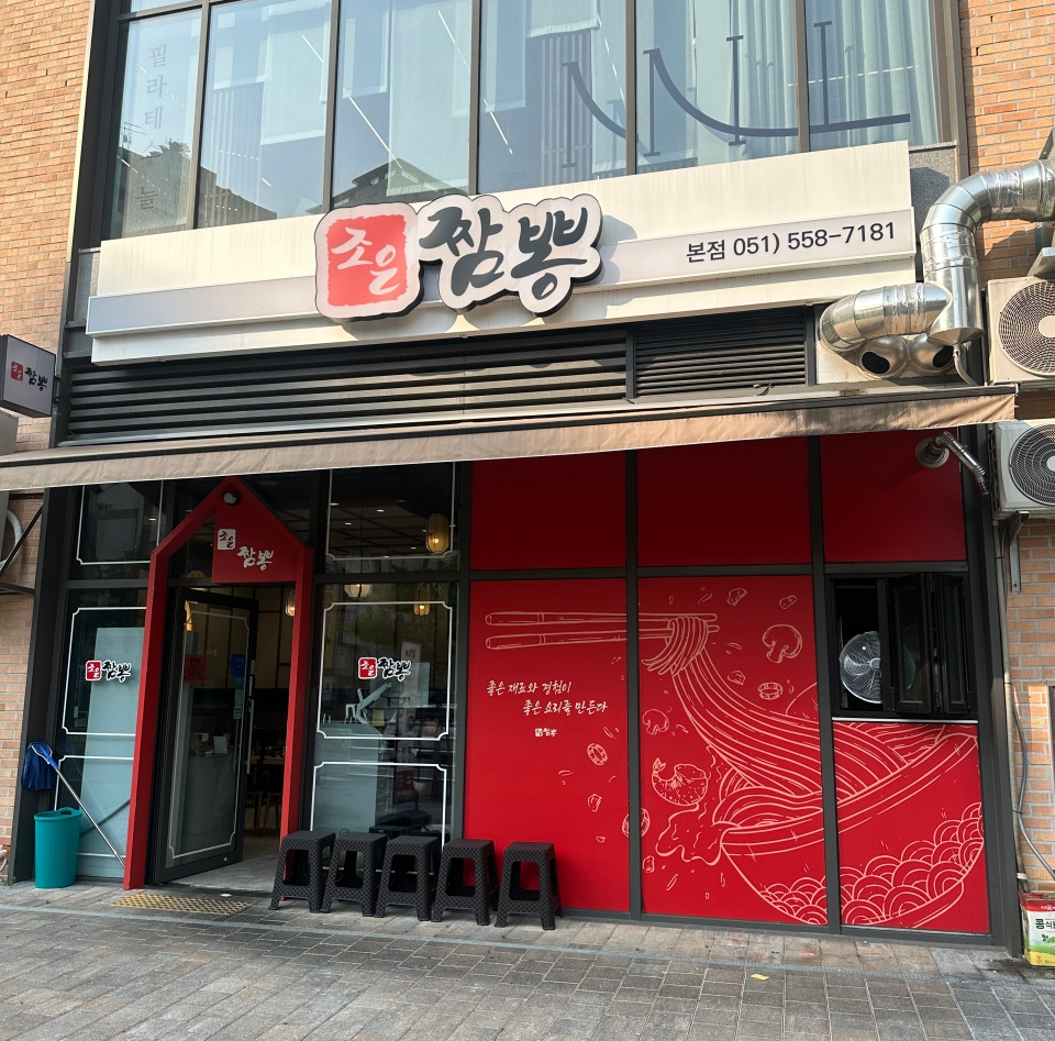 조은짬뽕 이미지