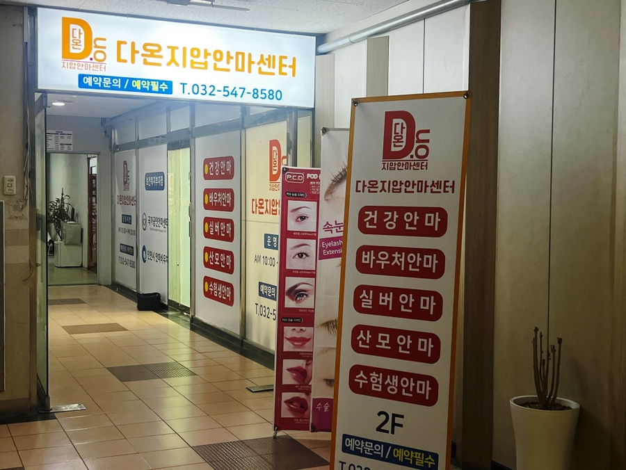 다온안마원 이미지