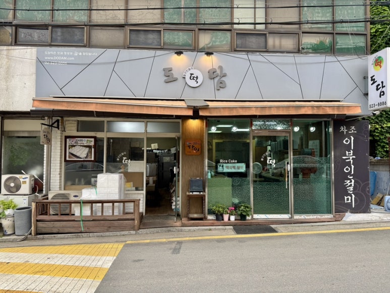 도담떡집 이미지