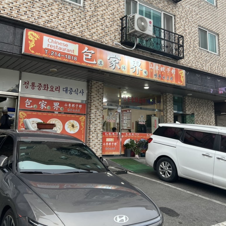 포가계산동교자 이미지