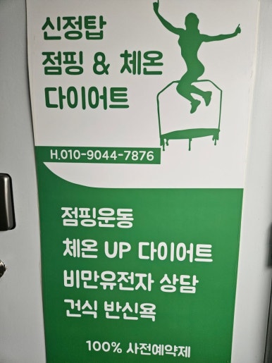 탑점핑&온열다이어트 이미지