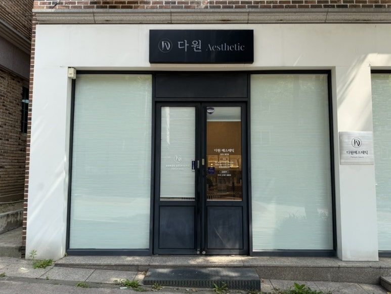 다원에스테틱 이미지