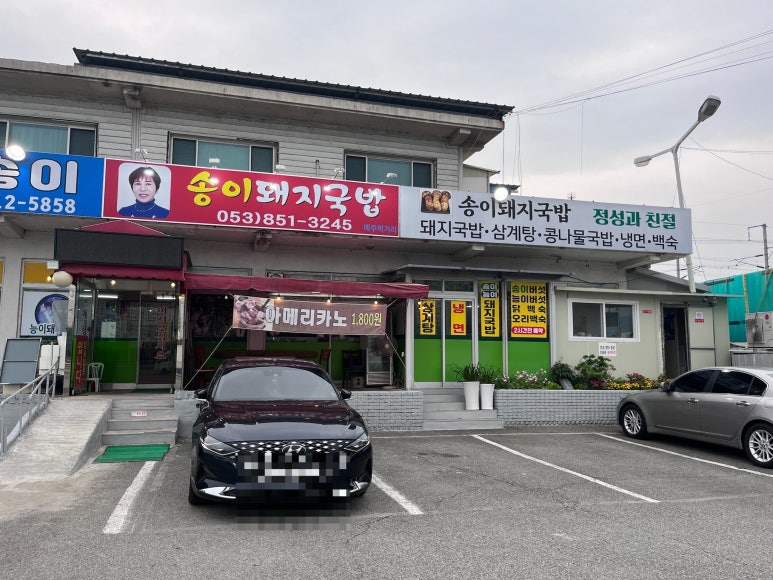 송이돼지국밥 이미지
