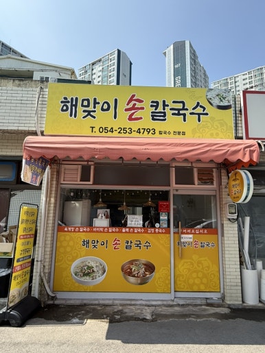 해맞이손칼국수 이미지