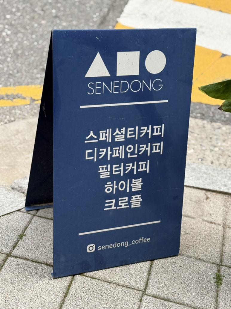 세네동 이미지