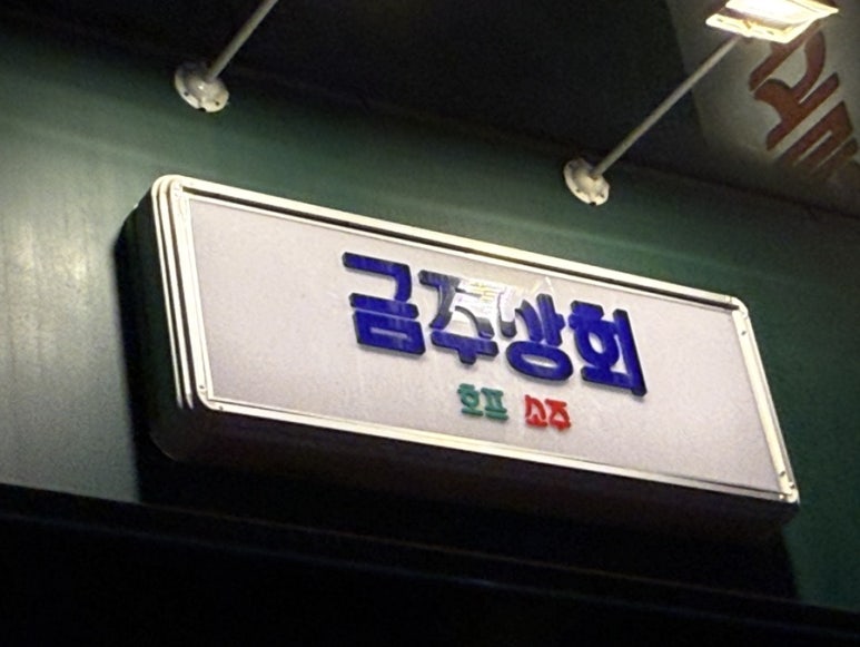 금주상회 이미지