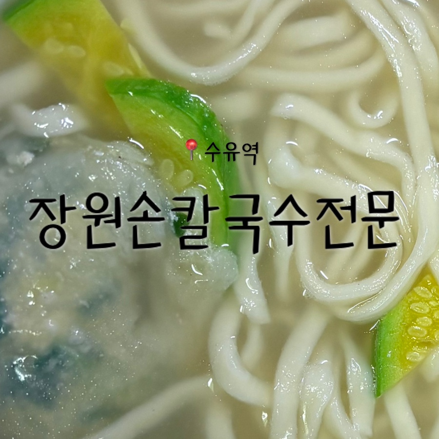 장원손칼국수 이미지