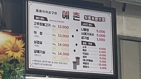 예촌재래식석쇠구이 이미지