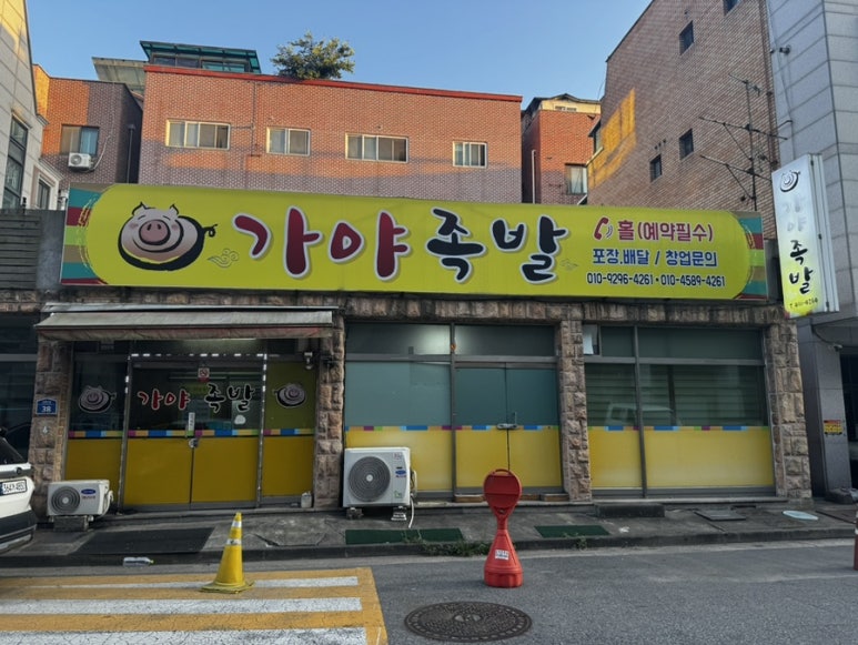 가야족발 사진 2