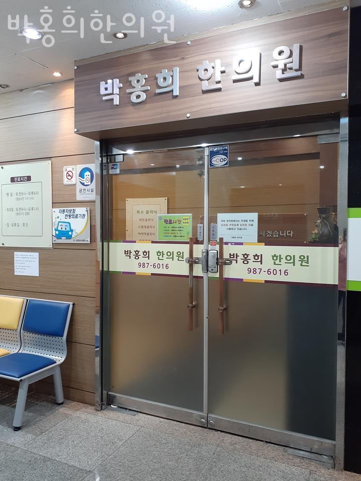 박홍희한의원 이미지