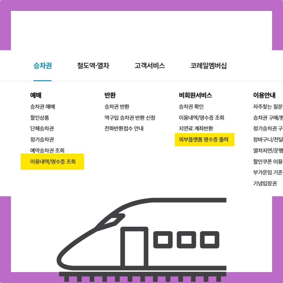 코레일 영수증 출력 방법 KTX : 네이버 블로그