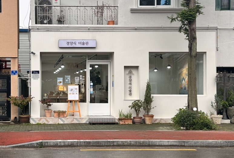 경양식미술관 이미지