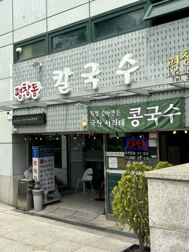 평창동칼국수 이미지