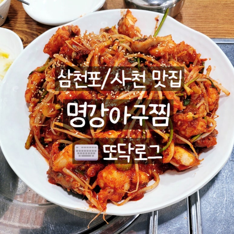 명강아구찜 이미지