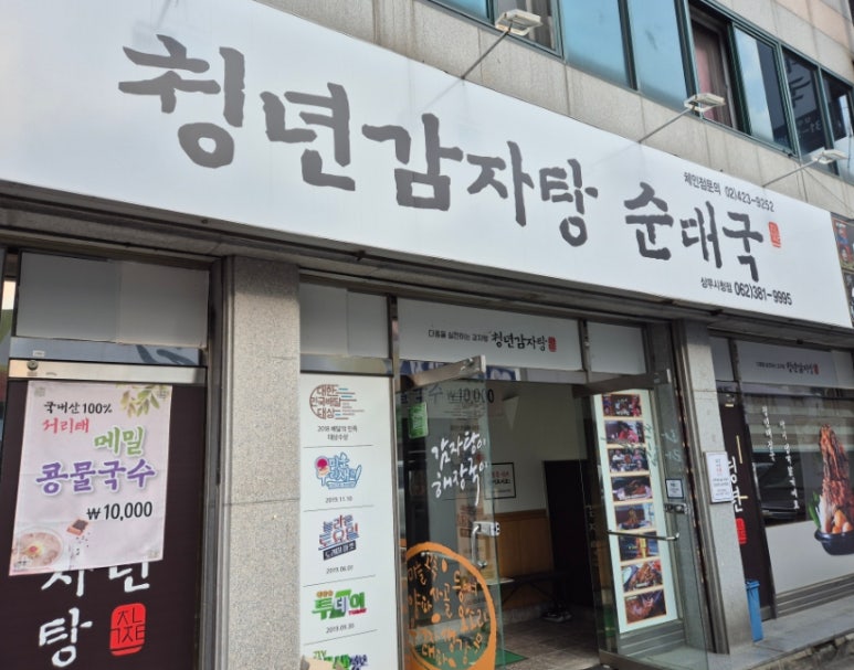 청년감자탕순대국 상무점 이미지