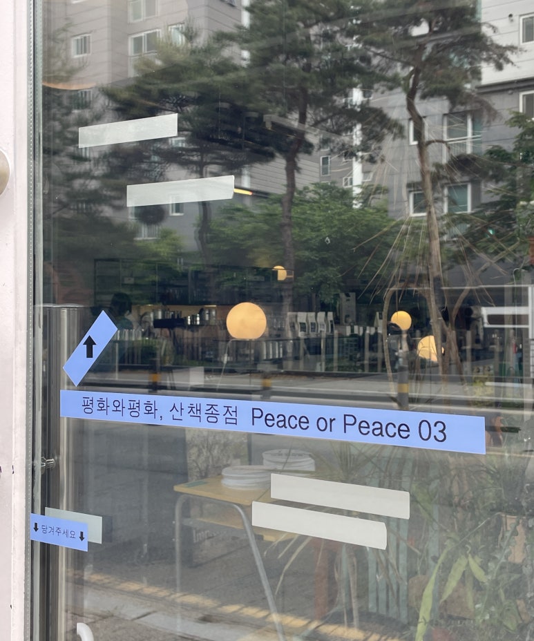 평화와평화;산책종점 이미지