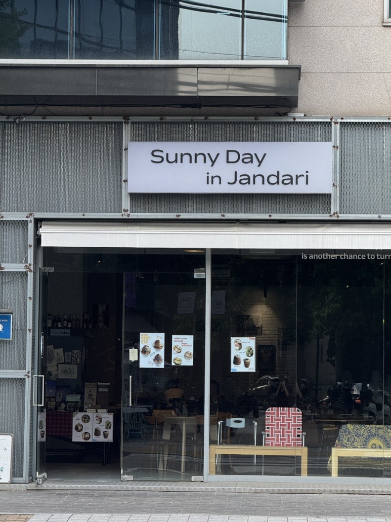 써니데이 인 잔다리 이미지